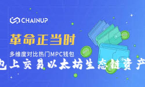 如何在TP钱包上交易以太坊生态链资产：步骤与技巧