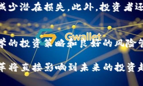 roin加密货币：投资新机遇与用户收益分析

roin，加密货币，投资机会，区块链技术，数字资产/guanjianci

引言：加密货币的崛起
近年来，加密货币市场迅速崛起，吸引了众多投资者的目光。作为一种新兴的数字资产形式，加密货币不仅改变了传统的金融体系，也为投资者提供了全新的机会。其中，roin加密货币以其独特的技术背景及背景团队在市场中脱颖而出，成为众多投资者关注的焦点。

roin加密货币的背景
roin是一种基于区块链技术的数字货币，旨在实现更高效、更安全的交易方式。与其他加密货币相比，roin的最大特点在于其独特的共识机制以及高效的交易确认时间。这一切都使得roin不仅适合投资者持有，还能为日常交易提供便利。

roin的技术优势
roin采用了多层级的区块链架构，结合了链下合约和侧链技术，使得roin在缩短交易确认时间的同时，提升了网络的安全性。此外，roin还具备较强的可扩展性，能够支持大量用户并发交易，确保系统运行的效率。所以，在实际使用过程中，用户体验相对较好，成为了众多加密货币中的佼佼者。

投资roin的收益分析
投资roin的收益潜力主要体现在以下几个方面：
ul
listrong市场上涨潜力：/strong随着越来越多的人认识到roin的价值，其市场需求将不断增长，从而推动价格的上涨。/li
listrong技术不断完善：/strongroin团队持续进行技术创新，意味着其发展潜力巨大。从长远来看，roin的价值有可能实现飞跃式增长。/li
listrong适应性强：/strongroin的多变性使其在不同的市场条件下均能保持一定的竞争力。/li
/ul
在投资roin时，用户应具备一定的风险意识，合理分配资金，确保不会因为市场波动而导致重大的经济损失。这种策略有助于更好地管理投资风险，提高资金的使用效率。

如何购买roin？
对于希望投资roin的用户来说，购买步骤相对简单。首先，需要在支持roin交易的数字货币交易所注册账户，完成实名认证。接下来，用户可以通过银行转账、信用卡或其他数字货币的方式为账户充值。一旦充值完成，就可以选择roin进行交易，通过限价单或市价单购买相应数量的roin。

roin的未来展望
市场分析师普遍认为，roin的未来仍然具有广阔的增长空间。首先，随着采用roin的商户数量逐渐增加，其应用场景将不断丰富，进一步推动用户的交易需求。其次，roin团队在技术上的不断创新，意味着其在区块链技术的发展中将占据一席之地，提升市场竞争力。
同时，政策的支持也为roin的发展提供了良好的环境。随着区块链技术逐渐被各国政府接受，roin作为一种先进的数字货币，其应用前景更加明朗。

用户体验的重要性
值得一提的是，用户体验在roin的发展中扮演着重要的角色。如果用户在购买和交易roin的过程中遭遇到繁琐的操作或者低效的系统反馈，可能会影响他们对roin的信任度。因此，roin团队已逐步用户交互界面，尽力降低使用门槛，提高用户的参与感。

如何有效管理roin投资
在对roin进行投资的过程中，用户可以借助一些工具和策略来进行风险管理。例如，使用止损单可以帮助投资者在市场波动较大时及时平仓，减少潜在损失。此外，投资者还应该定期对市场进行回顾，及时调整投资组合，确保投资策略与市场变化相一致。

总结：roin的价值与潜力
综上所述，roin作为一种新兴的加密货币，以其独特的技术背景和市场优势为用户提供了良好的投资机会。虽然市场波动不可避免，但通过科学的投资策略和良好的风险管理，用户依然能够在这个充满机遇的领域中获取可观的收益。在未来，roin将继续引领加密货币市场的发展，成为数字经济的重要组成部分。 

每个投资者都有自己的经验与见解，适度分享和总结过往的投资经历，可以帮助新手在复杂的市场中找到方向。不可忽视的是，技术的不断变革将直接影响到未来的投资趋势，而roin恰好处于这样的风口之上，未来可期。