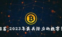 TP钱包新币推荐：2023年最具潜力的数字货币投资