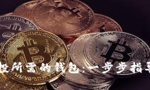 如何建立TP领空投所需的钱包：一步步指导与用户收益分析