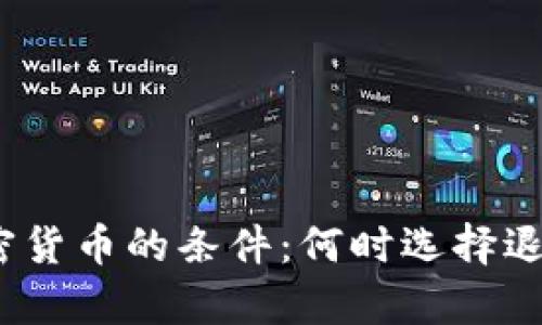 放弃加密货币的条件：何时选择退出投资？