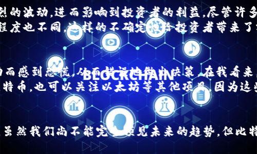 biao ti/biao ti：探究加密货币的2100万限制：背后的原理与未来展望/biao ti

加密货币, 比特币, 数字资产, 区块链, 货币政策/guanjianci

引言
在加密货币的世界里，比特币无疑是最具代表性和知名度的数字资产。它的最大供应量被固定在2100万枚，这一设定不仅是技术和经济的结合，也是一个深思熟虑的货币政策选择。那么，为什么会选择2100万这个数字呢？背后又隐含着怎样的意义？

2100万的由来
比特币的创始人中本聪在其白皮书中阐明了区块链技术的可能性及其设立的必要性。比特币的总供应量限制在2100万枚，主要是为了模拟贵金属的稀缺性，尤其是黄金。正如黄金的供给受许多因素的制约，增强了其稀缺性，从而增加了其价值。
有观点认为，将比特币的供应量设定为2100万不仅能够防止通货膨胀，还能让人们放心地使用其作为价值储存的工具。这一设置的经济数学原理亦展示了如何通过一个完全去中心化的网络，确保价值的稳定性和可追溯性。

技术背后的经济模型
技术的复杂性在于比特币是通过“挖矿”过程生成的，这个过程与我们的传统银行系统完全不同。比特币的挖矿是通过复杂的数学计算来验证交易，并且只有通过大量的计算工作才能获取新的比特币。这种设计背后的逻辑是随着时间的推移，挖矿的难度越来越高，从而确保供给量逐渐减少。
简单来说，每四年一次的“减半”事件会使得新比特币的产生量减半。最初，每挖到一个块就会奖励50个比特币，现在这个数字已经减少到6.25个。这样的设定创造了一种长期的稀缺性，提升了比特币的价值预期。

2100万背后的社区与信任
比特币的成功不仅仅依赖于其技术和经济模型，更在于社区的支持与信任。由于去中心化的特点，每个人都可以通过验证交易来参与到网络中，这种无需信任中介的特性构建了一个透明且公正的金融世界。
但实际上，因为2100万比特币的总量限制，许多人担心比特币会因为供应量的稀缺而变得过于昂贵。这样的焦虑并不是没有道理的，这使得越来越多的投资者将其视为“数字黄金”。

对未来经济模式的影响
随着比特币的推广与应用，其2100万的供给限制开始对全球经济产生深远影响。一些经济学家认为，这种固定供应的资产可能会在未来形成一种新的金融生态系统。比特币的稀缺性让它成为避险资产，在通货膨胀严重的国家或地区，越多的人开始将其视为财富保护的工具。
例如，在某些拉美国家，由于政府财政问题导致货币贬值居高不下，越来越多的群众选择使用比特币进行交易和储蓄。这样的现象表明，比特币以及其他加密货币的广泛 adoption 可能会在未来挑战传统的金融体系，甚至可能导致货币政策的改变。

风险与挑战
然而，固有的风险与挑战也不可忽视。首先，市场的波动性依然是投资者最担心的问题。比特币的价格常常在短时间内经历剧烈的波动，进而影响到投资者的利益。尽管许多人相信比特币是未来的货币，但其价格的不稳定仍使得人们对其使用产生疑虑。
另外，加密货币的合法监管政策尚在逐步完善中。例如，各国对比特币的法律地位和税收政策不同，导致其在不同地区的接受程度也不同。这样的不确定性给投资者带来了额外风险，也制约了其广泛使用的可能性。

个人的见解与建议
在个人的投资实践中，我发现要成功导航加密货币市场，长远的视角与稳健的心态是至关重要的。很多新手常常因为短期波动而感到恐慌，从而错误地做出决策。在我看来，始终保持知识的更新和信息的敏锐，结合合理的投资策略，才能更好地应对未来的市场变化。
以比特币为例，虽然它的总量限制在2100万，但是整个市场上还有其他成千上万的加密货币。在多样化投资方面，除了考虑比特币，也可以关注以太坊等其他项目。因为这些项目各自有其独特的价值和功能，能够为我们的投资组合带来额外的价值。

结语
总的来说，2100万的供应限制让比特币成为一种稀缺资源，随着时间的推移，这一特点可能会对全球经济产生更深远的影响。虽然我们尚不能完全预见未来的趋势，但比特币作为一种创新的金融产品与工具，的确带来了新的视角与挑战。对于加密货币的热潮，您是否准备好迎接这场金融革命呢？