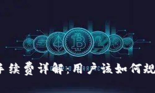 TP钱包提币手续费详解：用户该如何规划资金成本？