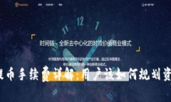 TP钱包提币手续费详解：用户该如何规划资金成本