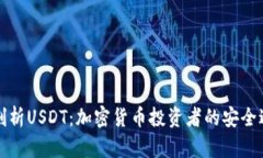 深入剖析USDT：加密货币投资者的安全避风港