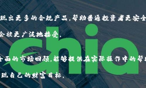   昨日加密货币市场回顾：你不可错过的投资机会与风险分析 / 

 guanjianci 加密货币, 比特币, 投资机会, 市场分析, 风险管理 /guanjianci 

引言
随着加密货币在投资市场中的影响力不断增强，每一天的市场波动都引起了投资者的广泛关注。今天，我们将回顾昨天的加密货币市场，不仅分析价格变动趋势，还将探讨投资机会和潜在风险。希望通过这次回顾，能为你的投资决策提供帮助。

昨日市场概况
首先，进入昨天的市场环境可以说是相对复杂的。从比特币的价格开始，我们看到它在下午时段快速攀升，最终收盘时比开盘价上涨了约5%。这一增长点吸引了很多投资者的眼球，似乎再一次证明了比特币在加密货币市场中的“王者地位”。不过，与此同时，其他一些主流加密货币，如以太坊和瑞波币，其价格波动则相对较小。

尤其是以太坊，在昨天的更广泛市场环境中，其价格变动可能没有比特币那么显著，但它的交易量却在逐渐增加，这表明越来越多的投资者开始关注这一智能合约平台。反观瑞波币，尽管整体趋势不是特别理想，但仍有一些小幅回调中获得了不错的收益。

对比特币的分析
比特币的强大表现，引起了许多分析师的注意。结合近期市场动态，很多人认为比特币的反弹是受到了投机资金的推动。昨日比特币价格上涨的原因主要有以下几点：首先是关于机构投资者的消息不断流出，许多大型机构似乎正在重新考虑进入加密市场，这无疑给了比特币一个强心针；其次是部分分析师对比特币的价格预测乐观，甚至有人表示比特币将在年底之前突破6万美元的关口。

当然，值得警惕的是，尽管价格上涨，但市场也有可能会出现“打压”的行情。一旦市场快速拉升后，很多短期投资者进入，随之而来的抛售可能会引发价格回调。因此，个人在考虑投资比特币时，既要看到收益，又要理智面对潜在的风险。

其他加密货币的动态
除了比特币之外，其他加密货币同样值得关注。例如，以太坊（Ethereum）最近在DeFi（去中心化金融）领域的表现逐渐受到重视，这也为其价格的稳定提供了一定的支撑。昨日，其价格回升至2500美元左右，充分显示出市场对这一智能合约平台的信心。

我们还看到，Litecoin（莱特币）在过去24小时内上涨了3%。尽管涨幅不如比特币明显，但这对于长期持有者来说，也是一个积极的信号。Litecoin在完成了减半之后，其供应量受到限制，这可能是推动其价格上涨的原因之一。

投资机会与风险
无论是比特币、以太坊还是其他加密货币，市场中总是潜藏着机会与风险。昨日的市场表现可以给我们提供一些投资的灵感和经验教训。投资者在面对瞬息万变的市场时，务必要保持冷静，为自己制定一个合理的投资计划。

例如，对于想要进入市场的新手投资者，建议从小额开始，利用美元成本平均法（DCA）定期定量投资。这样可以有效降低市场波动带来的风险。在昨日市场的回顾中，我们也发现了一些散户由于追涨杀跌而遭受的不小损失，其实大可不必如此。波动是市场的常态，理智投资才是长久之道。

从失败中学习
很多新手在投资加密货币时，往往会因为市场初期的利润而变得自满，进而忽视了基本分析和技术分析的重要性。记得我曾有一次，因为盲目跟风进入某个热门币种，未做足够的研究，结果在极短的时间内损失惨重。通过那次失败的教训，我意识到，无论多么看好的项目，都需要充分的分析与风险评估。尤其在加密货币市场，信息更新的速度非常快，稍不注意就可能错失良机或遭受损失。

投资者心理
教训是痛苦的，但有时也是最有价值的。我们需时刻铭记，每次交易背后不仅涉及数字，更多是我们的情绪和心理。昨日的市场波动考验了许多投资者的心智，尤其是在见到盈利后选择继续持有，或在小幅回调时选择止损，每一个决策都可能影响到最终的投资结果。

在此我也建议投资者尽量保持冷静，尤其是在高波动时期。可以考虑定期进行反思，总结自己的交易记录，并分析成功与失败的原因，以便为今后的投资行为提供借鉴。

未来的市场展望
尽管加密货币市场昨天经历了波动，但大环境的发展依然让人振奋。越来越多的国家开始关注并开放对加密货币的监管，这无疑为市场提供了新的发展空间。未来可能会涌现出更多的合规产品，帮助普通投资者更安全地参与这一市场。

展望未来，或许我们需要关注到创新的领域。例如，数据信息隐私和去中心化的商业模式，都是值得投资者探讨的方向。随着技术不断进步，许多加密货币所代表的理念也将会被更广泛地接受。

结语
综合来看，昨日的加密货币市场虽然充满变数，但与此同时，也蕴含着机会和挑战。作为投资者，我们需要更有耐心，更加注重风险管理，有意识地学习并成长。希望通过一个全面的市场回顾，能够提供在实际操作中的帮助，助力你的投资策略不断前进。

最后，市场每天都在变化，而我们也需要不断更新自己的知识和技能。无论是胜利还是挫折，都是我们成长的一部分。希望你在今后的投资旅程中，能够把握住每一个机会，实现自己的财富目标。