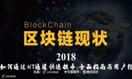TP钱包如何通过HT通道快速提币：全面指南与用户经验分享