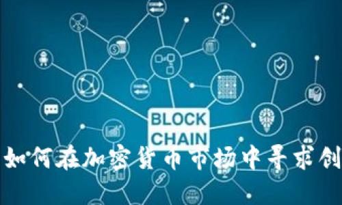 欧美银行如何在加密货币市场中寻求创新与发展