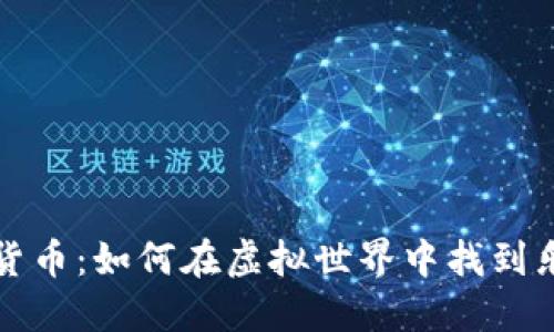 恶搞加密货币：如何在虚拟世界中找到乐趣与利润