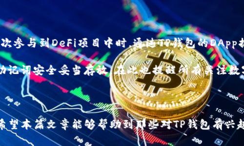 TP（Token Pocket）钱包是一款非常知名的加密货币钱包，支持多种区块链资产的存储、交易与管理。许多用户在使用TP钱包时都会有一个疑问：“TP钱包有没有帐号？”在这篇文章中，我们将详细探讨这一问题，并为用户提供一些相关信息与建议。

什么是TP钱包？

TP钱包是一种分布式的数字资产钱包，用户可以通过它管理自己的各种数字货币。这款钱包最大的特点是支持多个公链和资产的交互，包括以太坊、波场、EOS、Binance Smart Chain等多个网络。它不仅支持数字资产的接收与发送，还具有内置的DApp浏览器，方便用户进行去中心化应用的访问。

TP钱包是否需要账号？

TP钱包的一个重要特点是“无账号制”。与传统的线上平台不同，TP钱包并不要求用户创建一个账户或输入个人信息来注册。用户在首次使用TP钱包时，只需生成一个钱包地址，这个地址和私钥就是用户的身份识别标识。通过这个方式，TP钱包保证了用户的隐私性和安全性。

如何创建TP钱包？

创建TP钱包是一个相对简单的流程。用户只需下载并安装TP钱包的应用程序，打开后，有几个简单的步骤：
ol
  li选择“创建新钱包”，系统会提示用户生成一个新的助记词。/li
  li将助记词妥善保管，不要与任何人分享。因为失去助记词，用户将无法找回钱包里的资产。/li
  li记录好生成的私钥，确保没有丢失。/li
  li设置一个钱包密码，增加安全性。/li
/ol

完成这些步骤后，用户的TP钱包便成功创建，并且可以开始使用，不需要关联任何个人帐号或身份信息。

TP钱包的优势

TP钱包在加密货币界表现突出，原因之一便在于它的多功能性和用户友好的界面。例如：
ul
  listrong安全性高：/strong由于不需要账号体系，用户的隐私得到极大保护，黑客难以通过信息泄露来攻击。/li
  listrong支持多种资产：/strongTP钱包支持多种区块链资产，用户可以轻松管理不同种类的数字货币。/li
  listrongDApp功能：/strong内置DApp浏览器让用户几乎可以无缝接入DeFi、NFT等新兴区块链应用，拓宽了投资的纬度。/li
/ul

使用TP钱包的注意事项

尽管TP钱包操作简便，但使用过程中用户也应该注意一些安全隐患。例如，不要轻易相信不明链接或下载来源不明的APP，确保所有操作都在官方渠道进行。同时，加强钱包的安全性也很重要，用户可以开启双重验证，确保每次交易都更加安全。

个人经验分享

作为一名长时间使用TP钱包的投资者，我深刻体会到这一钱包的便捷与高效。在我第一次接触数字货币时，正是借助TP钱包的简单操作流程，使我能快速上手。例如，当我初次参与到DeFi项目中时，通过TP钱包的DApp插件，直接交易和流动性挖矿从未感到如此轻松。尤其是在资产管理方面，便捷的界面让我可以很快找到所需的功能，而且每次交易都可以通过自身设置的密码来保证安全。

然而，随着数字货币行情波动性加大，有些用户可能会感到紧张和不安，这时候保持冷静与理智是很重要的。在进行大额交易时，我会提前核对相关信息并确保我的私钥和助记词安全妥当存放。在此也提醒所有关注数字资产的人：请务必加强对安全的意识，养成定期备份和更新安全设置的习惯。

总结

总的来说，TP钱包因其无需账号的特性和强大的功能受到广大用户喜爱。在这个数字资产时代，保护好自己的钱包信息和交易安全，将是每一位投资者都必须面对的课题。希望本篇文章能够帮助到那些对TP钱包有兴趣的用户，解答你们心中的疑惑，祝大家在数字货币的世界中顺利前行。