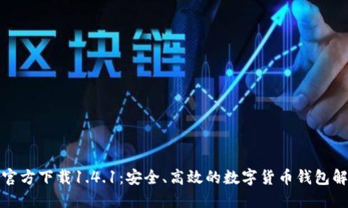 TP钱包官方下载1.4.1：安全、高效的数字货币钱包解决方案