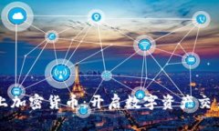 纳斯达克上加密货币：开启数字资产交易的新篇