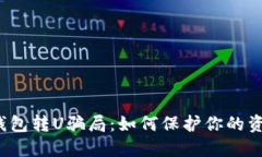 揭示TP钱包转U骗局：如何保护你的资产安全？