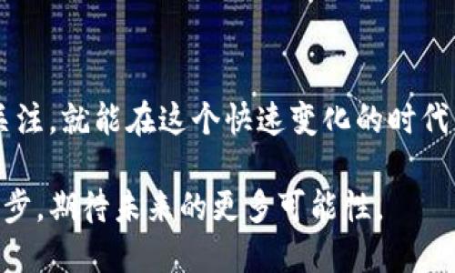   如何安全下载电影与加密货币，享受流畅的观影体验 /   
 guanjianci 电影下载, 加密货币, 安全, 流畅体验, 在线观影 /guanjianci 

引言：数字时代的观影新选择
在这个数字化迅速发展的时代，观众的观影选择也逐渐多样化。过去，人们主要依靠电视和电影院来观看电影，但如今，借助互联网，我们可以随时随地下载或在线观看各种电影。而加密货币的出现，为这一观影体验提供了更多的新选择。在本文中，我将探讨如何安全地下载电影，同时利用加密货币来增强这一体验。

一、电影下载的多元选择
电影下载的方式多种多样，从付费下载到免费观看，每一种选择都有其优缺点。首先，付费下载平台如iTunes、Google Play等提供了高清、无广告的电影观看体验。这样的选择通常能够保证电影的质量和安全性：
ul
li电影更新速度快，用户可以第一时间看到新片。/li
li支持多种设备播放，方便用户随时观看。/li
li通常会提供技术支持，解决用户在下载过程中的问题。/li
/ul
然而，付费下载的成本可能会让许多用户犹豫。因此，众多免费或低成本的选择也随之而来，例如一些在线播放网站和P2P下载平台，这些都能让用户在不花费太多的情况下享受到丰富的资源。但在这类平台上，用户需特别小心，避免遭遇版权问题或恶意软件下载。

二、加密货币的兴起
加密货币，顾名思义，是一种通过密码学生成和验证的货币。比特币、以太坊等数字货币因其去中心化和匿名性而受到越来越多人的青睐。除了作为投资工具，加密货币在影视行业中的潜在应用也在渐渐显现。例如，一些新兴的电影项目已经开始接受比特币作为投资方式：
ul
li减少中间商，提高资金使用效率。/li
li保护创作者版权，避免盗版现象。/li
li提升用户体验，通过加密货币支付可享受额外的优惠和服务。/li
/ul
这些优点使得加密货币逐渐成为一种新的支付方式，为用户在电影下载上提供了更加灵活的选择。不少网友也开始分享他们用加密货币购买电影的经历，愉快的交易过程更是给人留下了深刻印象。

三、如何安全下载电影
安全下载电影是每位观众都必须考虑的问题，尤其在如今网络频发的情况下。因此，了解如何辨别安全的平台和资源非常重要。以下是一些实用的建议：
ul
li选择正规平台：始终使用知名和可靠的电影下载平台，如Netflix、Amazon Prime Video等，避开不明的第三方网站。/li
li使用VPN：为了保护自己的隐私，建议用户在下载过程中使用虚拟私人网络（VPN），这可以隐藏用户的真实IP地址。/li
li防范恶意软件：下载前，确保自己的设备配置了杀毒软件，并定期进行系统扫描，防止潜在的安全威胁。/li
li关注评论和评分：在选择下载平台时，可以先浏览其他用户的评论和评分，帮助你判断这个平台是否安全可靠。/li
/ul
在安全性方面有了基本的保障，用户才能更安心地享受流畅的观影体验。

四、加密货币的优势与风险
尽管加密货币具有诸多优势，但同样也存在一定风险。初心者在选择使用加密货币付款时，应该全面了解其优缺点。
优点包括：
ul
li匿名性：用户的信息和交易记录被加密，不易被追踪。/li
li快速交易：加密货币交易通常只需几分钟，适合快速支付需求。/li
li减少手续费：相比传统银行转账，使用加密货币下单的手续费通常更低。/li
/ul
然而，用户也需认识到其中潜在的风险：
ul
li波动性：加密货币的市场波动较大，可能导致用户在购买时面临不必要的风险。/li
li缺乏监管：由于其去中心化的特性，用户在遇到问题时，往往无法得到及时的帮助和支持。/li
li黑客攻击：尽管区块链技术相对安全，仍然不乏黑客攻击的案例，用户需做好防范措施。/li
/ul
为了解决这些问题，用户可以选择将加密货币存放在可靠的交易平台上，或使用硬件钱包等更安全的方式来存储。

五、结合加密货币的观影体验
在不断发展的影视行业中，加密货币的应用正在悄然改变着观众的观影习惯。许多人开始尝试使用比特币等数字货币支付观看电影，这种新的观影体验逐渐吸引了越来越多的用户。通过这样的支付方式，用户不仅享受到更便捷的服务，同时也参与到了一种新兴的市场当中：
ul
li用户通过分享获取的比特币，完成二级市场交易，甚至为自己日后的观影节省开支。/li
li一些平台还会提供使用加密货币支付的奖励计划，促使用户与平台之间的互动逐渐增强。/li
li部分独立电影制作人和小型工作室也开始针对加密货币用户推出各类活动，既能增加用户粘性，又能增加数字货币的流通。/li
/ul
个人认为，这种结合不仅提升了用户的参与感和社交体验，同时促进了整个影视产业对于新技术的接受和发展。

六、总结与展望
总的来说，电影下载和加密货币相结合为用户打开了一个全新的观影大门。尽管存在一定的风险，但只要我们采取必要的安全措施，合理选择平台，并保持对行业动态的关注，就能在这个快速变化的时代中，享受到更丰富、更安全的观影体验。未来，随着区块链技术的进一步成熟和应用，加密货币在影视行业的渗透将越来越深，或许有一天，我们的观影方式将会有所改变。 

希望每位爱好电影的朋友都能在这个数字化不断进步的时代，找到属于自己的观影之路，享受那份纯粹的艺术体验。而加密货币的融入，或许只是我们这个旅程中的第一步，期待未来的更多可能性。