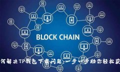 如何解决TP钱包下载问题：一步一步助你轻松获取