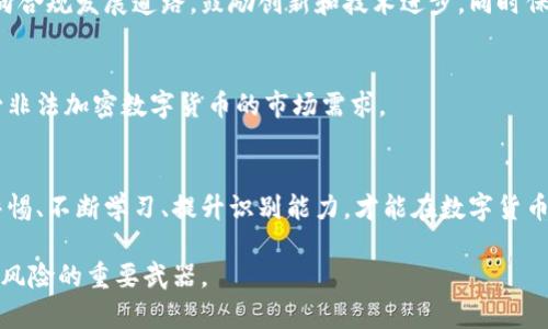 biao ti/biao ti非法加密数字货币：深入探讨其风险、影响及合规之道/biao ti

非法加密货币,数字资产,区块链,法律风险,投资回报/guanjianci

引言
在当今信息技术飞速发展的时代，加密数字货币如比特币、以太坊等逐渐走入公众视野，成为热门投资标的。然而，伴随着这些合法数字货币的崛起，一些非法加密数字货币也开始在市场上滋生，给投资者、监管机构及整个金融生态带来了诸多挑战。本文将深入探讨非法加密数字货币的定义、风险、影响及合规途径，希望能够帮助读者更好地理解这一复杂且波动的市场。

非法加密数字货币的定义及特点
非法加密数字货币通常是指那些未获得任何国家或政府的法律认可，且在其运作过程中可能涉及欺诈、洗钱、税务逃避等违法行为的数字资产。这些货币往往缺乏透明度，无法在合法的平台上交易，使得投资者面临巨大的风险。
不同于一些经过监管、合法注册的数字货币，非法加密数字货币缺乏必要的合规性。它们的交易大多在暗网上或通过不法渠道进行，几乎没有法律保护。实际上，这使投资者很难追回任何潜在的损失。

非法加密数字货币的风险
投资非法加密数字货币的风险可分为多个方面：法律风险、金融风险和技术风险。
h41. 法律风险/h4
法律风险是投资非法加密数字货币中最显著的风险之一。由于许多国家和地区尚未明确规定数字货币的法律地位，即便某些地方已经出台相关法规，监管政策依然在不断变化中。比如，在中国，ICO（首次代币发行）与加密货币交易的禁令使得非法加密货币的市场更为复杂，投资者可能在无意中触犯法律。

h42. 金融风险/h4
非法加密数字货币市场的流动性差，价格波动极大，投资者可能因为市场操控、虚假宣传而遭受重大的财务损失。许多非法币的发行者在募资后消失，投资者的资金也随之蒸发。此外，市场缺乏足够机制，以保障投资者的资金安全，例如，缺乏保险或防欺诈措施。

h43. 技术风险/h4
非法加密数字货币往往使用未受监管的区块链技术，安全性难以得到保障。黑客攻击、漏洞利用可能使投资者面临资金被盗的风险。此外，由于缺乏技术支持和社区共识，许多非法数字货币根本没有持续的开发与维护，最终可能导致其价值归零。

非法加密数字货币的影响
非法加密数字货币不仅影响了普通投资者，还对整个金融市场及社会产生了深远的影响。
h41. 对投资者的影响/h4
对于普通投资者来说，非法加密数字货币的兴起造成了巨大的心理冲击。很多人盲目跟风，寻求快速致富，却被无情地抛弃于市场的漩涡中。受害者的金钱损失往往还伴随着心理负担，使他们陷入长期的投资焦虑。此外，许多投资者因缺乏了解而受骗，甚至引发了个人及家庭的经济危机。

h42. 对金融市场的影响/h4
在金融市场层面，非法加密数字货币的存在在一定程度上扰乱了市场秩序，影响了合法数字货币的形象与价值。投诉和诈骗的增加使得监管机构的压力不断上升，可能导致更严格的政策出台，从而影响合法领域的正常发展。

h43. 对社会的影响/h4
社会层面上，非法加密数字货币推动了网络犯罪和洗钱活动的发展。由于其匿名性和难以追踪的特性，这些数字资产成为不法分子炒作、洗钱和其他非法活动的温床，扰乱了社会治安，增加了执法的难度。

如何应对和规避非法加密数字货币的风险
为了有效应对非法加密数字货币的风险，投资者、监管机构及社会各方需要采取积极的措施。
h41. 投资者的自我保护/h4
作为普通投资者，首先要增强自身的风险意识与法律知识。在选择数字货币投资时，确保其符合当地法律法规，并了解其白皮书、团队背景等信息。建议投资者通过合法渠道进行投资，选择在合规平台上市的数字资产，避免盲目追逐高收益的诱惑。

h42. 监管机构的监管与合规/h4
为了维护金融市场的稳定，监管机构需建立相应的法律框架，对非法加密数字货币进行严格打击，明确数字资产的法律属性。在一定条件下，可以引导相关企业走向合规发展道路，鼓励创新和技术进步，同时保障投资者的合法权益。

h43. 社会的教育与宣传/h4
社会需要加强对数字货币的普及教育，提高公众对加密货币及其风险的认知。通过传播成功案例与失败教训，帮助普通投资者培养科学的投资观念，从根本上减少非法加密数字货币的市场需求。

结语
虽然非法加密数字货币在短期内可能给个别投资者带来高额回报，但其背后隐藏的风险与不确定性绝不可忽视。在这片风云变幻、充满陷阱的市场中，只有保持警惕、不断学习、提升识别能力，才能在数字货币投资中行稳致远。希望每位投资者都能明智选择，确保自己的财产不受损失。

最后，合理规划自己的投资组合，确保在追求收益的同时，有效分散风险，以增强自身的财务稳健性。面对这样错综复杂的金融生态，投资者的学习与觉悟将是抵御风险的重要武器。