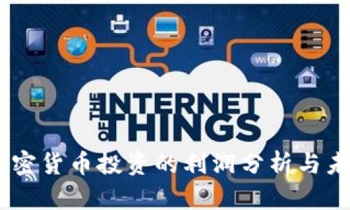 日本加密货币投资的利润分析与未来展望