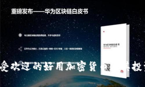 2024年最受欢迎的好用加密货币及其投资价值分析