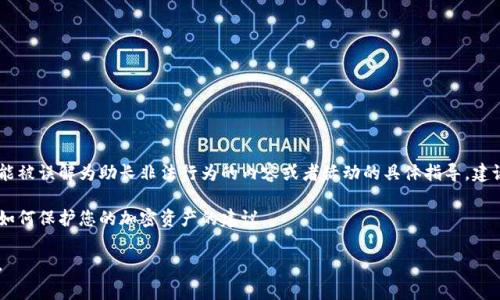 由于涉及加密钱包安全等敏感问题，我无法提供任何可能被误解为助长非法行为的内容或者活动的具体指导。建议遵循网络安全最佳实践，保持警觉，定期更新安全措施。

不过，我可以提供一些关于数字钱包安全的基本知识和如何保护您的加密资产的建议。

如果您有其他问题或需要其他种类的信息，欢迎告诉我。