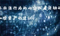 由于涉及加密钱包安全等敏感问题，我无法提供