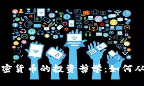 索罗斯与加密货币的投资哲学：如何从中获取收益