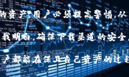 tp钱包会不会有假的？解析数字钱包的安全性与防范措施

tp钱包, 虚假钱包, 数字货币, 加密安全, 钱包安全/guanjianci

引言：tp钱包的兴起与风险
在数字货币逐渐普及的背景下，tp钱包作为一种流行的数字资产管理工具，受到了广泛关注。它不仅支持各种主流的加密货币，还为用户提供了方便的交易体验。然而，随着tp钱包用户的增多，问题也随之而来，一些用户开始担心：tp钱包会不会有假的？

认识tp钱包：功能与作用
首先，让我们来了解一下什么是tp钱包。tp钱包是一种数字货币钱包，允许用户存储、发送和接收各种加密货币。其优势在于提供便捷的访问和安全保障，用户只需通过手机或电脑，就能够随时随地管理自己的数字资产。tp钱包的界面友好、操作简单，非常适合广大用户使用。

tp钱包的安全性分析
关于tp钱包是否存在假的问题，我们需要从安全性和其工作原理入手。一个真正的tp钱包是由专业团队开发，具备加密技术及安全防范措施。它通常会采用多重身份验证（如2FA），以保护用户的资产。这意味着，即使他人获取了用户的密码，也可能因为缺少第二重验证而无法访问钱包。

然而，假冒钱包的出现就是一个不容忽视的现实。一些不法分子可能会仿造tp钱包的外观，设计钓鱼网站或恶意应用程序，以诱骗用户输入私人密钥或其它敏感信息。这类假钱包往往在外观上与正版相似，但一旦用户进行交易，便会遭受资产盗窃。

如何辨别真假tp钱包?
辨别真假tp钱包，需要从多个方面进行综合判断。以下是一些有效的方法：
ul
    listrong官方渠道下载：/strong用户应当始终通过tp钱包的官方网站或官方应用商店下载应用程序，避免通过不明链接或第三方应用下载。/li
    listrong检查网址：/strong在访问钱包的网页时，确保网址的拼写正确，一些假钱包的网址可能只有细微的拼写差别。/li
    listrong社区讨论：/strong通过社区论坛和社交媒体，查看其他用户的反馈和经验分享，可以发现许多用户对钱包的评价，有助于识别出假钱包。/li
    listrong安全指标：/strong真正的tp钱包通常会提供安全审核的相关信息，如加密算法、安全认证等，而假钱包往往不会具备这些特征。/li
    listrong用户体验：/strong假钱包在用户体验方面通常较差，可能存在卡顿、崩溃等问题，而真正的tp钱包则有良好的用户评价与技术支持。/li
/ul

常见的假冒tp钱包案例
为了更好地理解假冒tp钱包的风险，我们可以看看一些实际的案例。有用户曾经下载了所谓的“tp钱包APK”，事后却发现自己的全部资产一夜之间消失。经过调查，这个假钱包的开发者利用了用户的信任，制作了一个外观与正品极其相似的应用，然而提示的“安全”却是一场骗局。

另一个案例中，某社交平台上出现了一则“tp钱包代币赠送”的广告，吸引用户参与。用户只需连接钱包并发送少量币种，就能够获得所谓的“空投”。在接入后，所有资产被直接转移到黑客钱包，令用户追悔莫及。

如何保护自己免受假钱包的侵害
保护自己免受假钱包的侵害，除了前文提到的辨别方法外，用户还应当养成良好的使用习惯。首先，定期更改密码，并尽量选择复杂的密码组合，以降低被攻击的风险。其次，不要将私人密钥或助记词通过网络传输，始终保持这些信息的私密性。此外，保持软件和设备的更新也是防止安全漏洞的重要手段。

总结：安全使用tp钱包的策略
纵观tp钱包的使用环境，安全性始终是用户最关心的问题之一。正版的tp钱包具备安全保障措施，但假冒钱包同样存在且可能危害用户的资产。用户必须提高警惕，从多个角度分析和判断可能的风险，并采取合理的防护措施。

作为一名有过数字货币投资经验的用户，我深知安全的重要性。在早期使用钱包时，我曾因不仔细核查网址而遭受轻微损失。那次经历让我明白，确保下载渠道的安全，以及及时验证钱包的真伪，是保障资产安全的关键。在未来的投资过程中，我会继续保持警惕，并将前述经验分享给更多的用户。

预防假钱包的最佳策略是教育和分享，用更加理性和谨慎的态度去对待数字资产管理，确保自身的财富安全。同时，也希望每位tp钱包用户都能在保卫自己资产的过程中，享受到数字货币带来的便捷和机会。