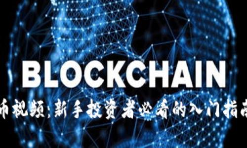 小型加密货币视频：新手投资者必看的入门指南与收益分析
