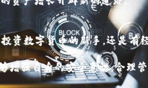 banner如何在国内安全有效地使用TP钱包/banner

TP钱包, 数字资产, 加密货币, 钱包安全, 交易指南/guanjianci

什么是TP钱包？
TP钱包是一个流行的数字资产管理工具，可以存储、转账和交易多种加密货币。它支持多链资产，使用户能够在一个平台上高效地管理不同类型的数字货币。为了方便用户，TP钱包不仅提供简单易用的界面，还提供了强大的安全机制，确保用户资产的安全。

为何选择TP钱包？
在数字货币迅速发展的市场中，选择合适的钱包显得至关重要。TP钱包以其友好的用户体验和出色的安全性而受到越来越多用户的青睐。举个例子，很多用户在初次接触数字货币时，往往会选择TP钱包，因为它的操作简单，适合新手。此外，TP钱包还可以支持多种主流的加密资产，如比特币、以太坊等，这些都是用户在选择时考虑的重要因素。

注册TP钱包的步骤
首先，用户需要下载TP钱包的官方应用程序。尽管在应用市场搜索“TP钱包”可能会返回多个结果，但一定要选择官方版，以确保安全性。在下载完成后，打开应用并根据提示创建一个新钱包。用户需要设置一个复杂的密码，并妥善保存助记词，因为一旦丢失，这将导致钱包内容无法恢复。

这些步骤听起来很简单，但确实是非常重要的。许多用户在创建钱包时没有将助记词妥善保存，最终导致资产丢失。因此，建议用户在安全的地方记录下助记词，如纸质记下并保存在保险箱中等。

如何在国内使用TP钱包？
在国内使用TP钱包时，有几个方面需要注意。首先，用户可以将法定货币（如人民币）转换成数字货币。这通常通过平台的交易市场实现，比如在一些支持加密货币交易的交易所完成兑换。用户在选择交易所时，同样要注意其安全性及合规性。

接下来，用户可以在TP钱包中轻松接收和发送各类数字资产。只需选择对应的加密货币，复制或扫描对方的接收地址即可完成转账。这种便利性使得用户能够随时随地进行交易，无论是在家中还是外出时，都可以使用手机完成操作。

钱包安全性的重要性
随着数字货币市场的发展，钱包的安全性问题也愈发突出。由于TP钱包是一个非托管钱包，用户需要全权负责自己的资金安全。因此，保护好助记词和密码是绝对不可或缺的。此外，用户还可以开启钱包的两步验证功能，以增强安全性。

曾经听说有人在使用TP钱包时因为没有开启两步验证，最终导致被黑客攻击，资金遭受损失。因此，建议用户在设置好钱包后，尽快开启这一功能。这虽然会让每次登录多一个步骤，但这恰恰是保护资产的一道重要屏障。

交易时的注意事项
在使用TP钱包进行交易时，用户需要注意几个细节，比如确认交易地址是否准确、交易金额是否正确等。因为一旦确认交易，资金就会立即转出，无法再找回。通过实际例子来看，一名用户因为输入错了接收地址而损失了数千元的资产，这种情况应该引起每一个用户的重视。另一种常见的错误是，用户在选择区块链网络时没有确认，比如在以太坊和BSC之间进行选择，结果导致资产丢失。

怎样高效管理你的数字资产？
管理数字资产并不仅仅是将其存储在一个地方。用户可以定期查看市场动态，评估自己的投资组合。例如，一些用户会选择将部分资产转入稳定币，以应对市场波动。这是一种在不想在多变的市场中承担过大风险时的策略。同时，利用TP钱包的多链支持，用户可以在不同的区块链之间灵活调动资产，从中获取更多收益。

另外，用户可以关注一些加密货币项目的最新动态，参与ICO（首次代币发行）等活动。这虽然涉及更高的风险，但也有可能带来更高的收益。若用户及时掌握这些信息，能够为自己的资产增长开辟新的道路。

总结
TP钱包作为一种便捷的数字资产管理工具，在国内的使用越来越广泛。用户通过简单的注册流程便可开始使用，再加上其良好的安全性，使得TP钱包非常适合各类用户。无论是想投资数字货币的新手，还是有经验的投资者，TP钱包都能满足他们的需求。

当然，在使用过程中，用户要保持警觉，注意钱包的安全和交易的准确性。投资数字货币虽然颇具吸引力，但其中的风险同样不可忽视。希望每一位用户在使用TP钱包的同时，也能够增强自身的安全意识，合理管理自己的资产，享受数字经济带来的红利。