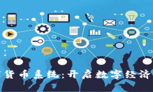 央行加密数字货币系统：开启数字经济新时代的钥匙