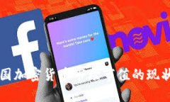 深入解析美国加密货币市场市值的现状与未来潜