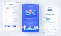 苹果手机如何下载TP钱包中文版：全面指南与用户