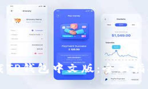 苹果手机如何下载TP钱包中文版：全面指南与用户价值解析