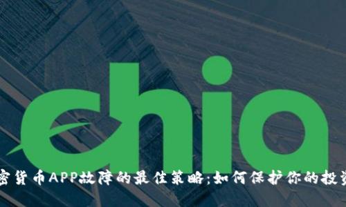 应对加密货币APP故障的最佳策略：如何保护你的投资与资产