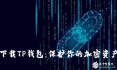 如何安全下载TP钱包：保护你的加密资产地步指南