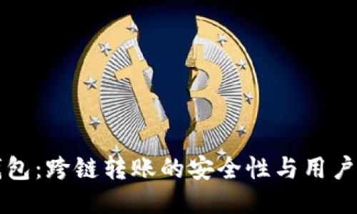 TP钱包：跨链转账的安全性与用户指南