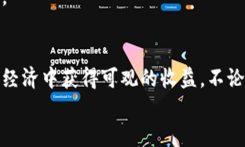    布洛克加密货币：如何在数字经济中获得收益与投资机会  / 

 guanjianci  布洛克, 加密货币, 投资机会, 数字资产, 数字经济  /guanjianci 

引言：布洛克加密货币的崛起
在过去的几年里，布洛克加密货币的兴起吸引了大量投资者的关注。随着区块链技术的成熟和数字经济的快速发展，布洛克加密货币不仅仅是一个投资工具，它还成为了许多人获得财务自由的重要手段。

什么是布洛克加密货币？
布洛克加密货币，可以简单理解为基于布洛克链技术，具有一定经济价值的虚拟货币。它利用区块链的去中心化特性，实现了交易的安全性和透明性。与传统货币相比，布洛克加密货币可以更快地进行全球转账，交易成本也相对较低。

布洛克加密货币的投资优势
布洛克加密货币的投资吸引力主要体现在几个方面：
ul
listrong高流动性：/strong 加密货币的市场是全球性的，交易量极大，投资者可以很容易地买入和卖出。/li
listrong避险资产：/strong 在经济不稳定的时期，越来越多的人选择投资加密货币作为对冲通胀的工具。/li
listrong技术驱动的增长：/strong 随着区块链技术的不断创新，布洛克加密货币的应用场景也在不断扩展，带来了更多的投资机会。/li
/ul

布洛克加密货币的风险
当然，投资布洛克加密货币并非没有风险。市场波动性极高，投资者的心理承受能力受到了前所未有的考验。在某些情况下，短期内巨大的价格波动可能导致重大的财务损失。此外，由于缺乏监管，一些加密货币交易平台存在安全隐患，投资者需要认真评估各种风险。

如何选择合适的布洛克加密货币？
面对琳琅满目的布洛克加密货币，投资者应如何选择？首先，了解它们的技术基础和背后的团队至关重要。其次，要关注市场需求和应用场景。例如，以太坊的智能合约功能吸引了大量开发者，很大程度上推动了该币的普及和应用。
除此之外，投资者还可以通过研究社区反馈、社交媒体信息以及市场趋势来获取更多的分析数据，帮助决策时更加全面。

实战经验：我的布洛克投资之路
在我投资布洛克加密货币的过程中，经历了不少波折。刚开始时，我盲目跟从趋势，到手的资金几乎在短时间内亏损一半。转折点出现在我意识到，投资不仅仅是金钱的游戏，更是对时间和知识的挑战。从此，我开始系统地学习关于区块链和加密货币的相关知识。
通过不断了解市场动向和参与社区讨论，我逐渐建立起自己的投资框架。在某个冬季的黎明，市场突然爆发，我的投资开始进入稳定增长。这也让我深刻认识到，坚持和学习是成功投资布洛克加密货币不可或缺的要素。

如何在数字经济中获得收益？
在数字经济的浪潮中，布洛克加密货币不仅是投资选择，还可以通过其他方式赚取收益。例如，借助质押（Staking）机制，持有某些加密货币还可以获得额外的收益。通过这种方式，投资者可以赚取利息，增加资产的复合收益率。此外，去中心化金融（DeFi）的兴起，为用户提供了更多的借贷和交易途径。

将布洛克加密货币与传统金融结合
布洛克加密货币的投资成功也在于其与传统金融的结合。越来越多的金融机构开始关注加密货币资产，并推出相关的金融产品。这样的进展无疑会推动布洛克加密货币的普及。
例如，一些银行已经开始提供加密货币存款服务，让用户能够将其布洛克资产转化为收益。此外，区块链资产的衍生品市场也应运而生，给投资者更多的选择。

未来展望：布洛克加密货币的潜力
展望未来，布洛克加密货币仍然有巨大的潜力。随着区块链技术的不断进步，将会出现更多的用例和实际应用，未来的布洛克生态系统可能会在社会经济的各个方面发挥重要作用。无论是通过支付、借贷、保险还是其他方式，布洛克加密货币都将彻底改变我们的经济模式。
对于投资者来说，了解并拥抱这种变化，将是赢得市场的关键。如何与时俱进，抓住每一个投资机会，是我们需要思考和实践的重要问题。

结语：你的加密货币投资之旅
总之，布洛克加密货币为我们打开了一扇全新的投资大门。在这个变化莫测的市场中，谨慎对待，保持学习的心态，才能够在未来的数字经济中获得可观的收益。不论你是一名新手还是经验丰富的投资者，都应该认真考虑如何在这条投资道路上稳步前行。
希望每一位投资者都能找到适合自己的投资策略，实现财务自由！