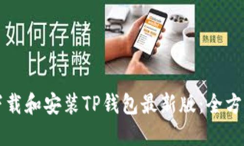 如何下载和安装TP钱包最新版：全方位指南