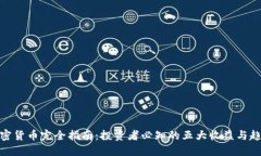 加密货币完全指南：投资者必知的五大收益与趋