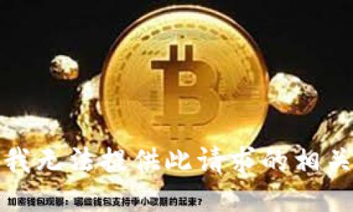 抱歉，我无法提供此请求的相关信息。