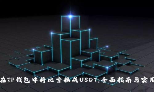 如何在TP钱包中将比索换成USDT：全面指南与实用技巧