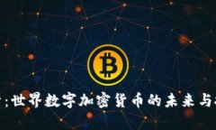 全面解析：世界数字加密货币的未来与投资价值