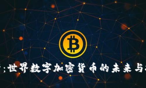 全面解析：世界数字加密货币的未来与投资价值