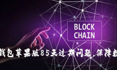 如何解决TP钱包苹果版85天过期问题，保障数字资产安全