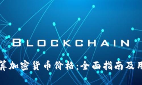 如何准确计算加密货币价格：全面指南及用户收益分析