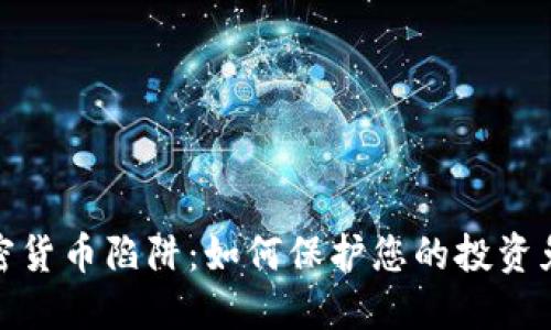 揭露加密货币陷阱：如何保护您的投资免受损失