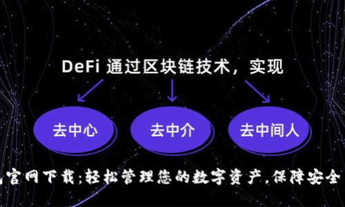 TP钱包官网下载：轻松管理您的数字资产，保障安全与便利