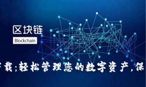 TP钱包官网下载：轻松管理您的数字资产，保障安全与便利