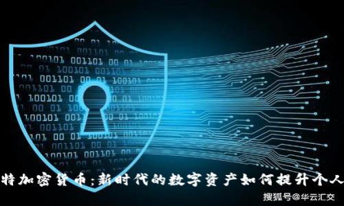 探索菲亚特加密货币：新时代的数字资产如何提升个人财富管理