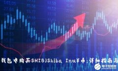 如何在TP钱包中购买SHIB（Shiba Inu）币：详细指南