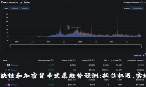 2024年区块链和加密货币发展趋势预测：抓住机遇，实现财富增长